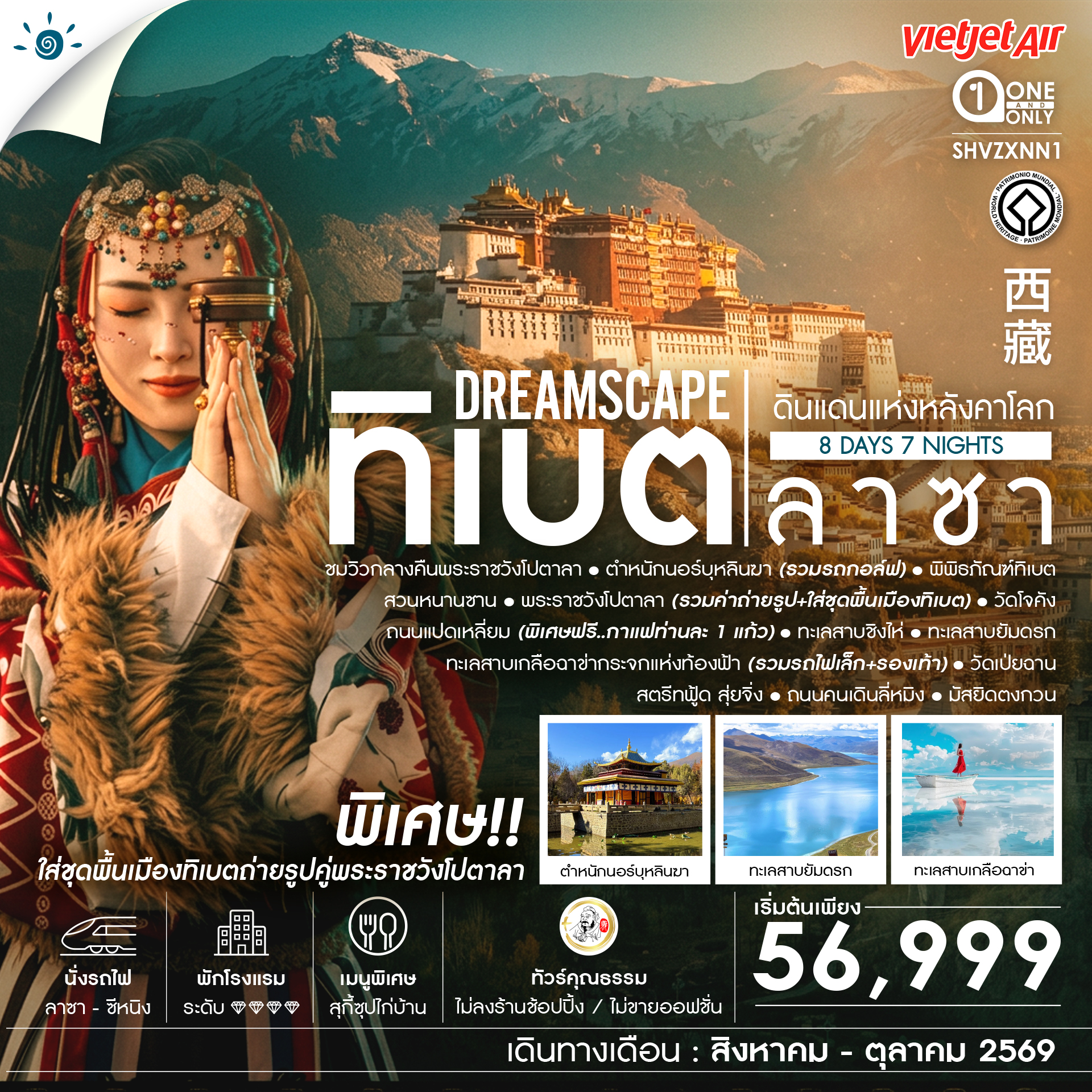 SHVZXNN1 - ทัวร์คุณธรรม ทิเบต ลาซา ดินแดนแห่งหลังคาโลก 8 วัน 7 คืน  (VZ) 